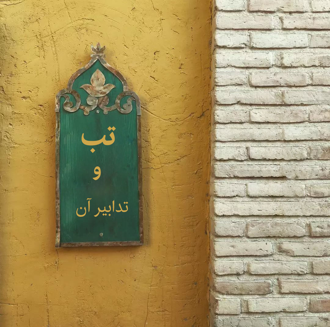 تب: راه های تشخیص و درمان آن