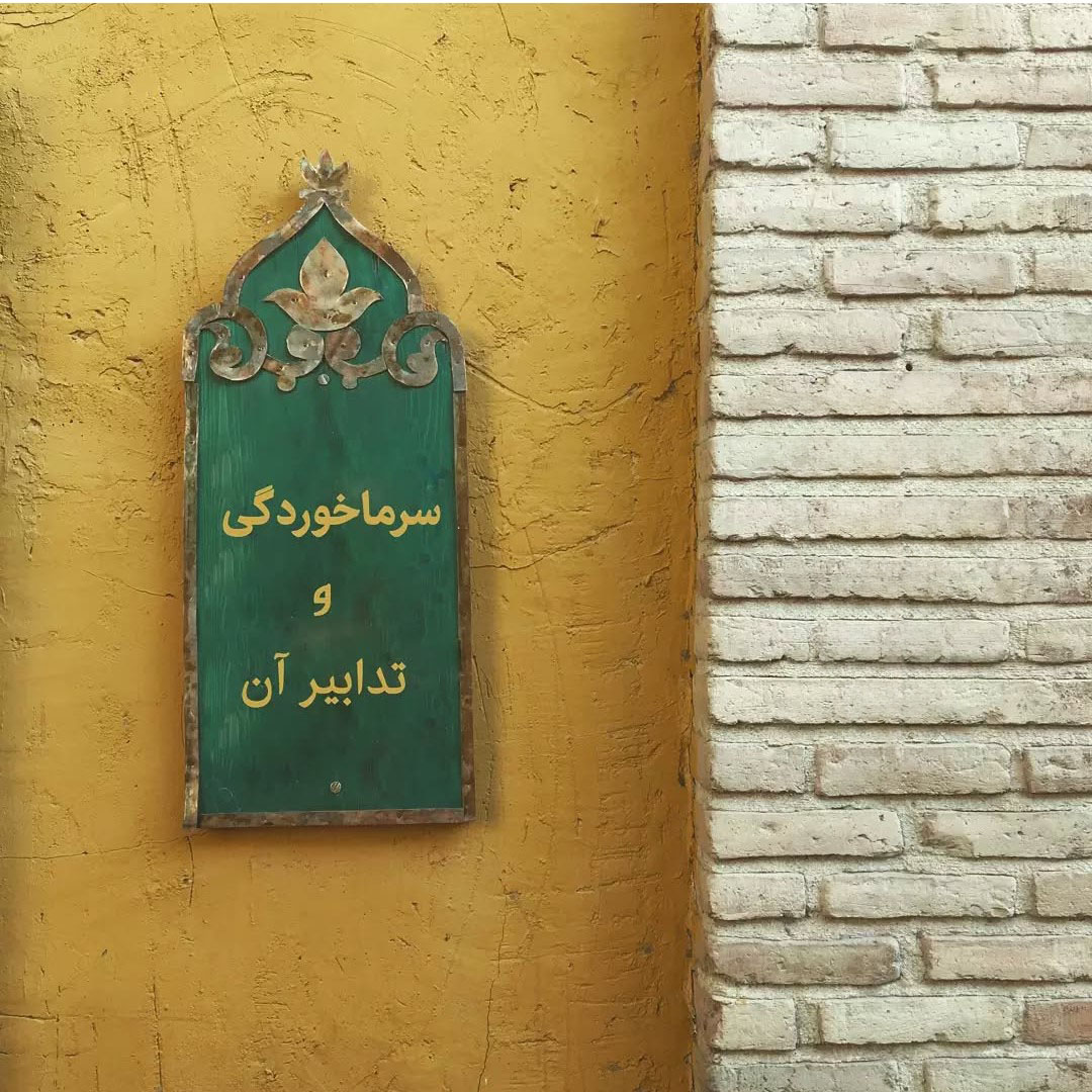 سرماخوردگی ( زکام یا نزله )
