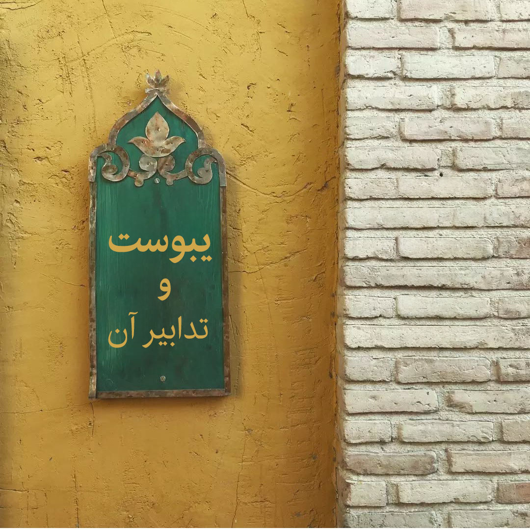 یبوست و راه های درمان آن