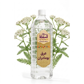 عرق بومادران (یک لیتر)