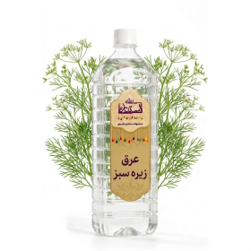 عرق زیره سبز (یک لیتر)
